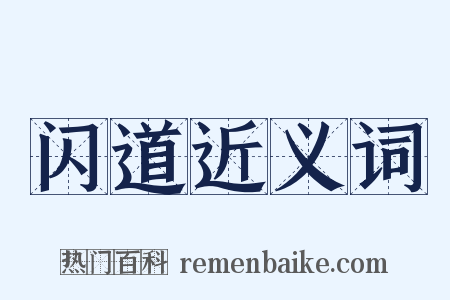 闪道近义词是什么意思的图片